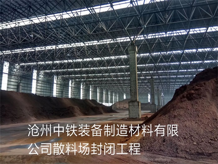 泰州中铁装备制造材料有限公司散料厂封闭工程