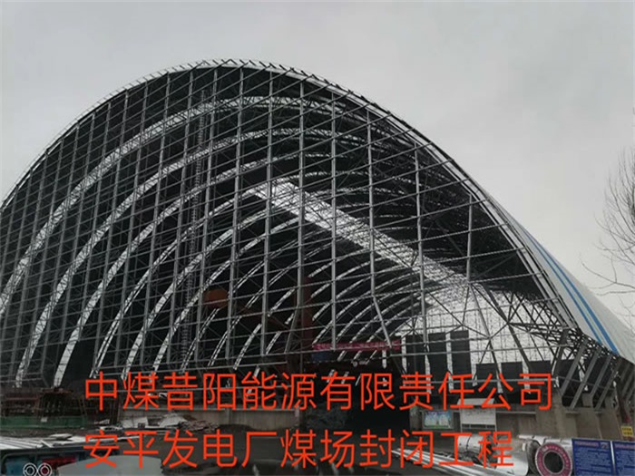 泰州中煤昔阳能源有限责任公司安平发电厂煤场封闭工程