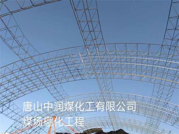 泰州中润煤化工有限公司煤场棚化工程