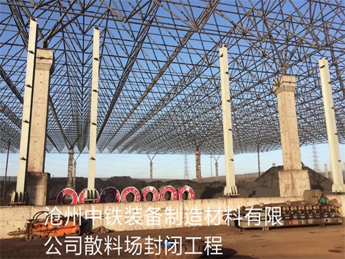泰州中铁装备制造材料有限公司散料厂封闭工程
