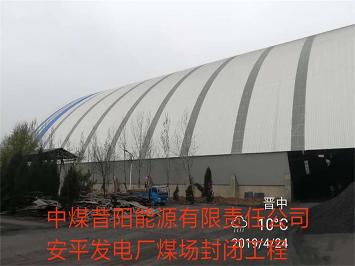 泰州中煤昔阳能源有限责任公司安平发电厂煤场封闭工程